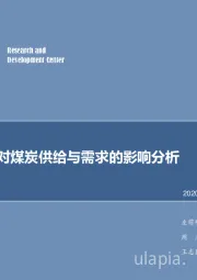 煤炭行业专题研究：“疫情”对煤炭供给与需求的影响分析