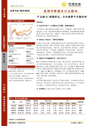 疫情对新能车行业影响：产业链Q1短期承压，行业趋势中长期向好