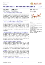 计算机行业点评:卫健委发布《通知》,疫情中互联网医疗再迎政策驱动