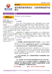 粤开建筑建材周观点:全国有望陆续开启复工
