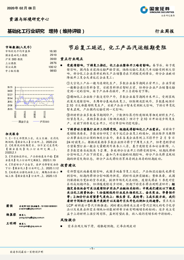 基础化工行业研究：节后复工延迟，化工产品汽运短期受阻