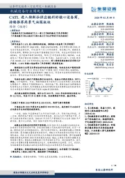 机械设备行业周观点：CATL进入特斯拉供应链利好核心设备商，持续推荐高景气油服板块