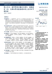 通信行业跟踪周报：线上办公、教育等需求爆发式增长，继续看好IDC、光模块等流量基建和线上应用环节绩优股