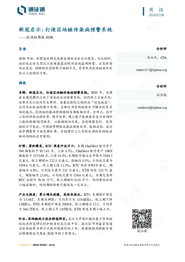 区块链周报：新冠启示：打造区块链传染病预警系统