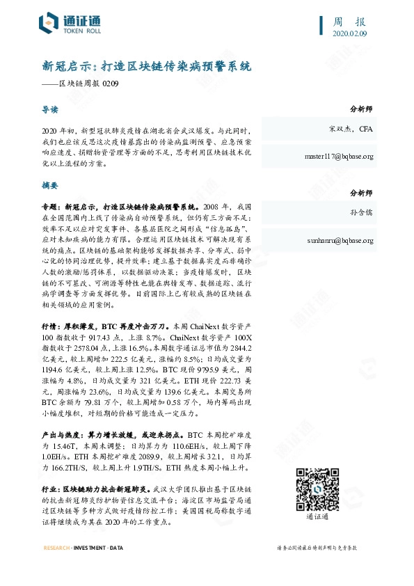 区块链周报：新冠启示：打造区块链传染病预警系统