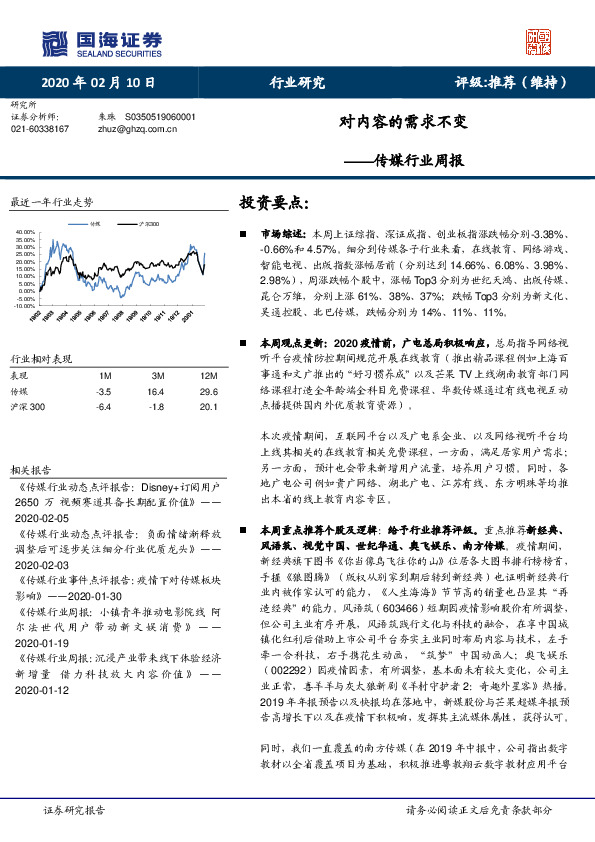 传媒行业周报：对内容的需求不变
