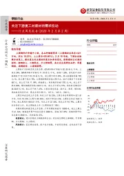 钢铁行业周度报告（2020年2月第2周）：关注下游复工对建材的需求拉动