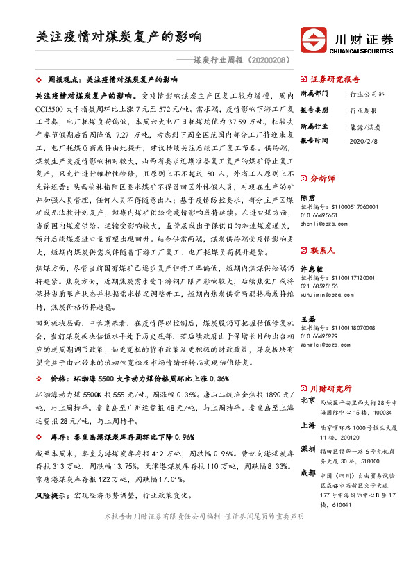 煤炭行业周报：关注疫情对煤炭复产的影响