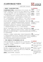 煤炭行业周报：关注疫情对煤炭复产的影响
