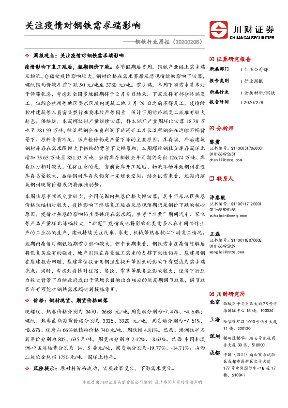 钢铁行业周报：关注疫情对钢铁需求端影响