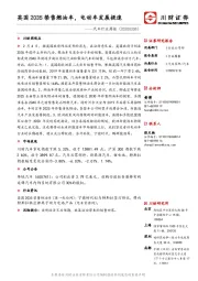 汽车行业周报：英国2035禁售燃油车，电动车发展提速