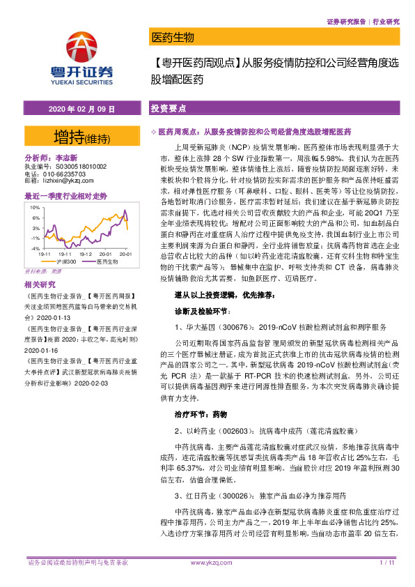 【粤开医药周观点】从服务疫情防控和公司经营角度选股增配医药