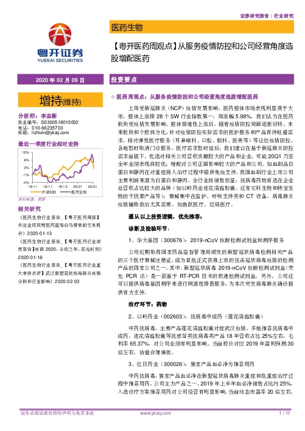 【粤开医药周观点】从服务疫情防控和公司经营角度选股增配医药