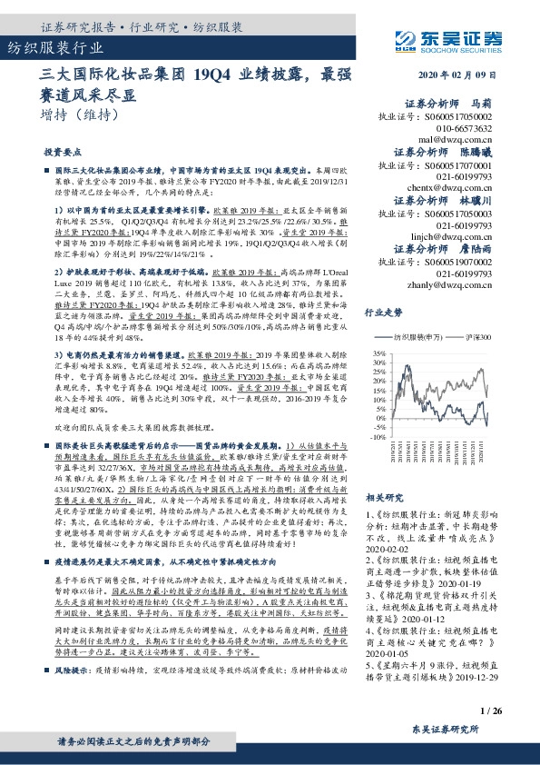 纺织服装行业跟踪周报：三大国际化妆品集团19Q4业绩披露，最强赛道风采尽显