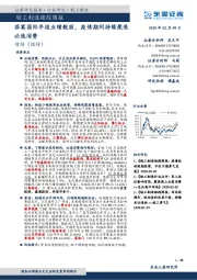 轻工制造跟踪周报：菲莫国际年报业绩靓丽，疫情期间持续聚焦必选消费