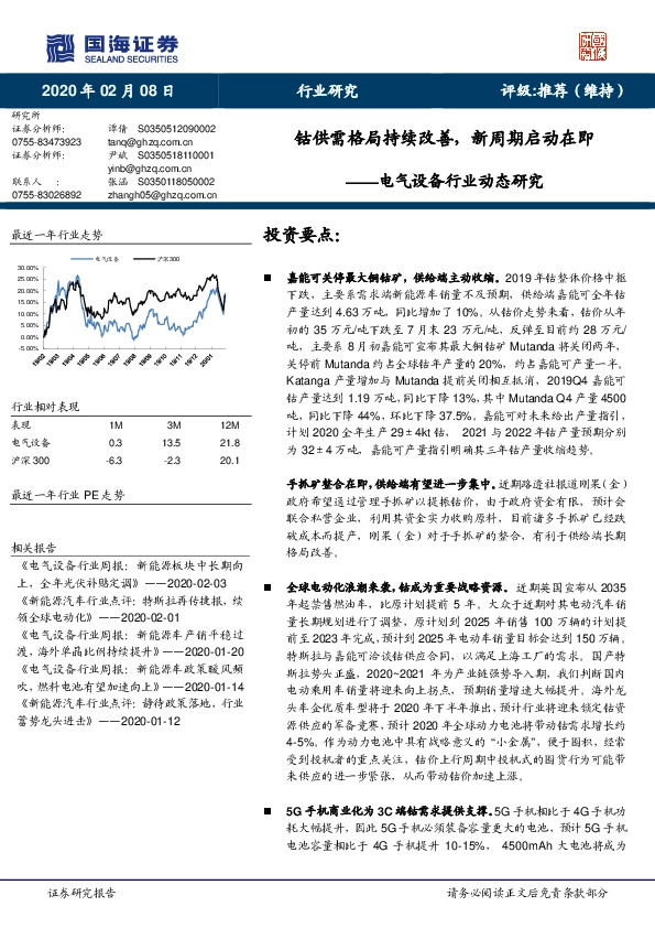 电气设备行业动态研究：钴供需格局持续改善，新周期启动在即