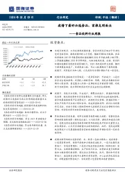 食品饮料行业周报：疫情下看好必选食品，首推克明面业