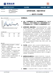 国防军工行业周报：边际影响减弱，把握当前机会