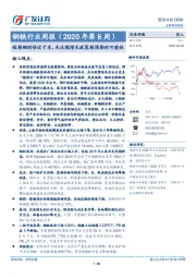 钢铁行业周报（2020年第6周）：短期钢材供过于求，关注稳增长政策超预期的可能性