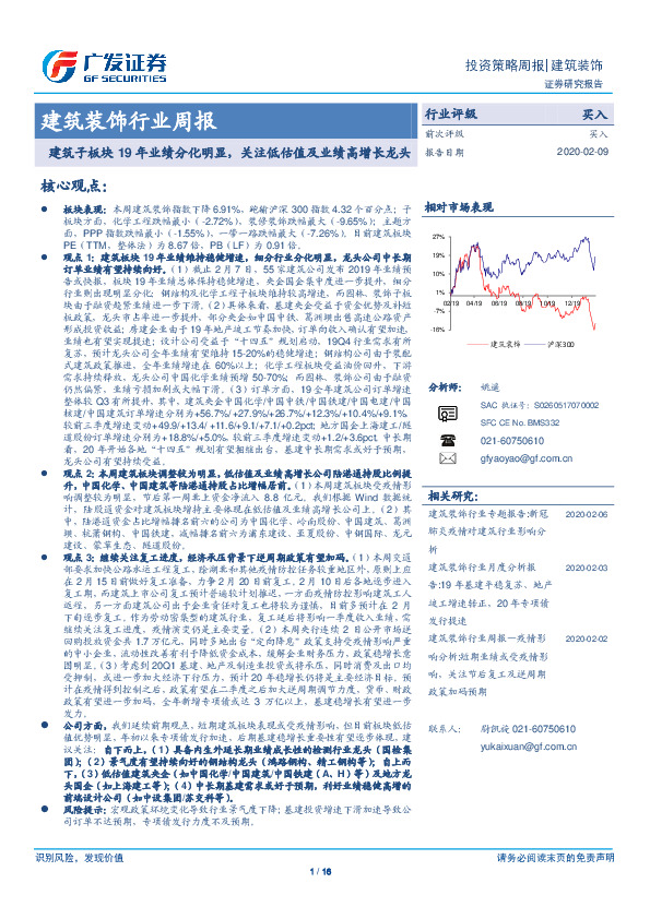 建筑装饰行业周报：建筑子板块19年业绩分化明显，关注低估值及业绩高增长龙头