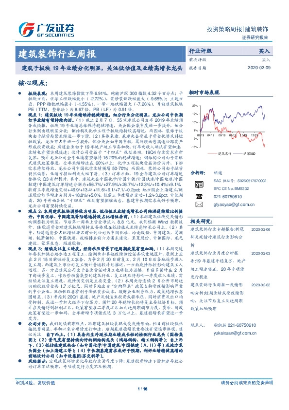 建筑装饰行业周报：建筑子板块19年业绩分化明显，关注低估值及业绩高增长龙头