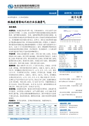 食品饮料行业动态报告：短期疫情影响不改行业长期景气