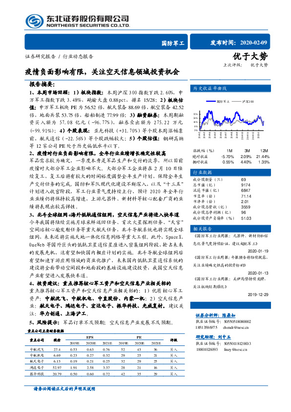 国防军工行业动态报告：疫情负面影响有限，关注空天信息领域投资机会