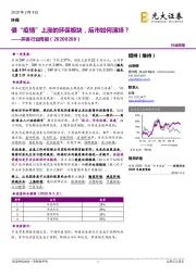 环保行业周报：借“疫情”上涨的环保板块，后市如何演绎？
