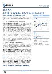 食品饮料：本周专题：再论疫情影响，探寻龙头的安全边际与上行空间