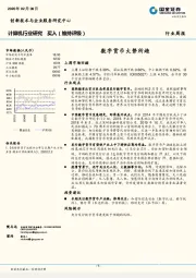 计算机行业研究周报：数字货币大势所趋