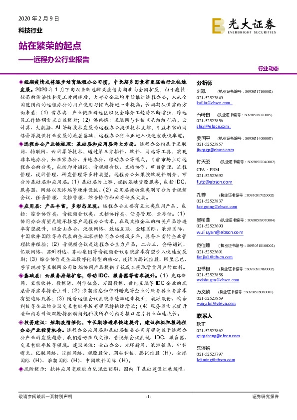 远程办公行业报告：站在繁荣的起点