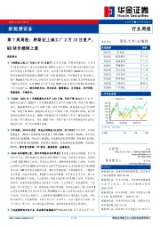 新能源设备第7周周报：特斯拉上海工厂2月10日复产，MB钴价继续上涨