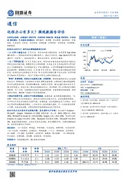 通信行业周报：远程办公有多火？微观数据告诉你