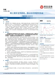传媒周报：线上娱乐首推游戏，提示休闲类游戏机会