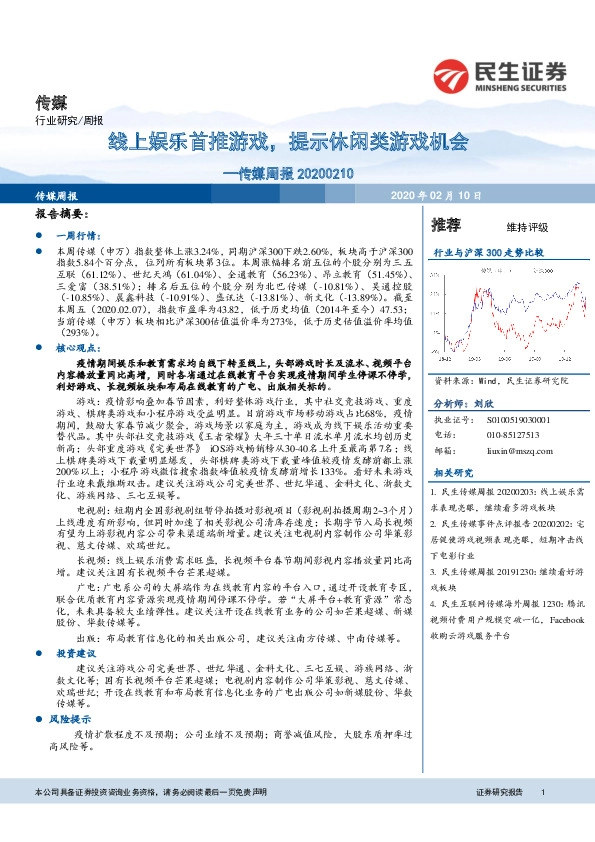 传媒周报：线上娱乐首推游戏，提示休闲类游戏机会
