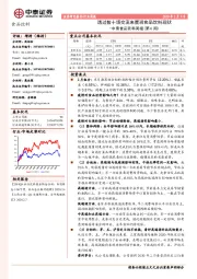 中泰食品饮料周报（第6周）：透过数十场交流来展现食品饮料现状