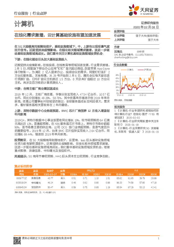 计算机：在线化需求激增，云计算基础设施有望加速发展