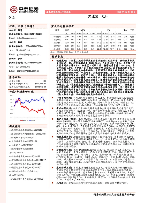 钢铁行业周报：关注复工延后