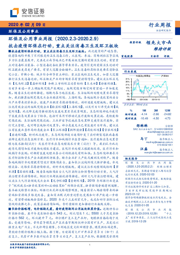 环保及公用事业行业周报：抗击疫情环保在行动，重点关注消毒卫生及环卫板块