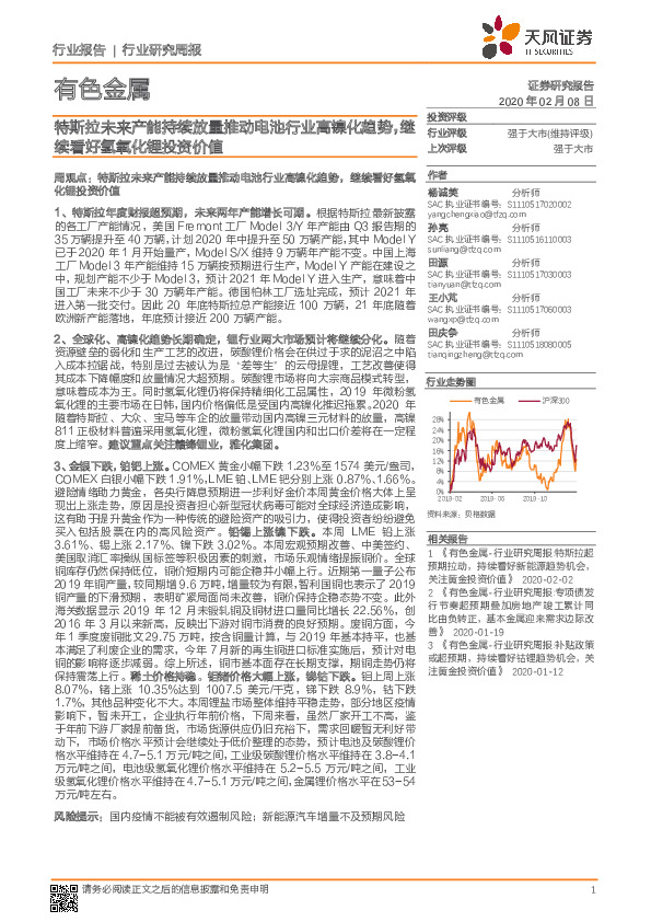 有色金属行业研究周报：特斯拉未来产能持续放量推动电池行业高镍化趋势，继续看好氢氧化锂投资价值