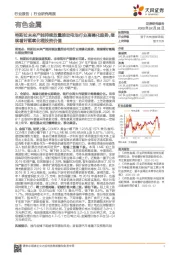 有色金属行业研究周报:特斯拉未来产能持续放量推动电池行业高镍化趋势,继续看好氢氧化锂投资价值