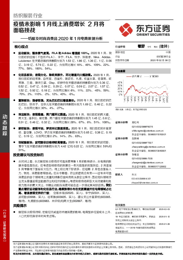 纺织服装行业纺服及时尚消费品2020年1月电商数据分析：疫情未影响1月线上消费增长2月将面临挑战