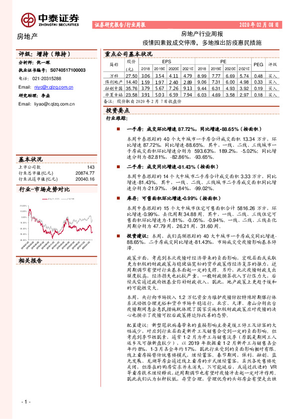 房地产行业周报：疫情因素致成交停滞，多地推出防疫惠民措施