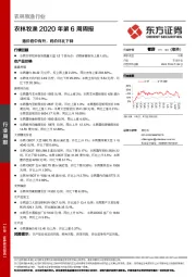 农林牧渔行业2020年第6周周报：猪价稳中有升，鸡价环比下降