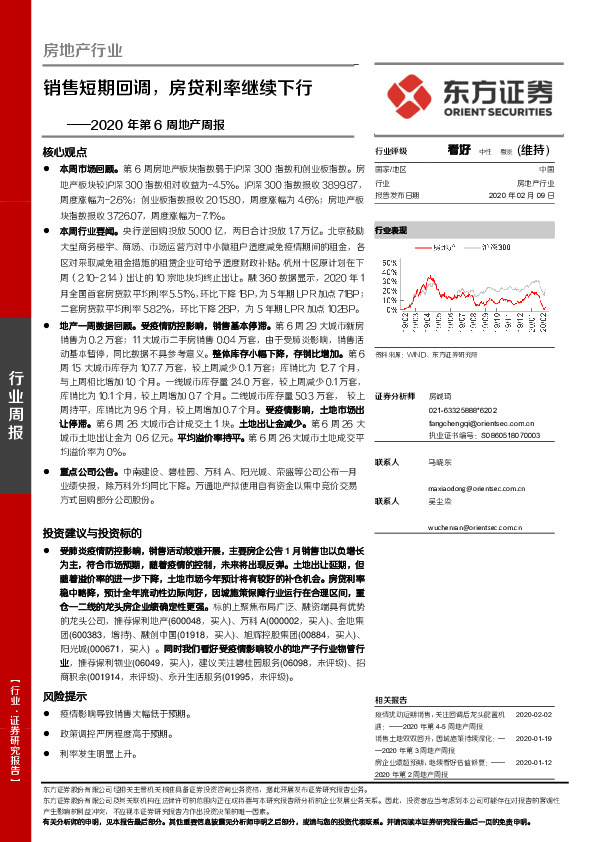 房地产行业2020年第6周地产周报：销售短期回调，房贷利率继续下行
