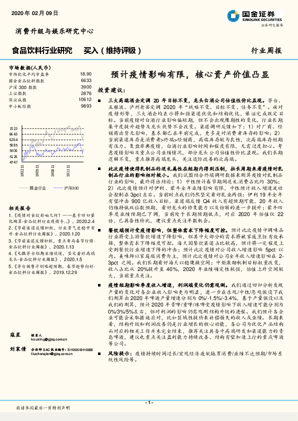 食品饮料行业研究周报：预计疫情影响有限，核心资产价值凸显