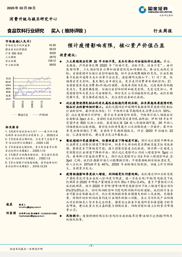 食品饮料行业研究周报：预计疫情影响有限，核心资产价值凸显