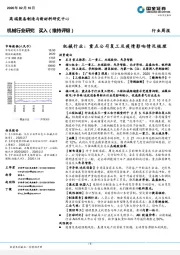 机械行业：重点公司复工及疫情影响情况梳理