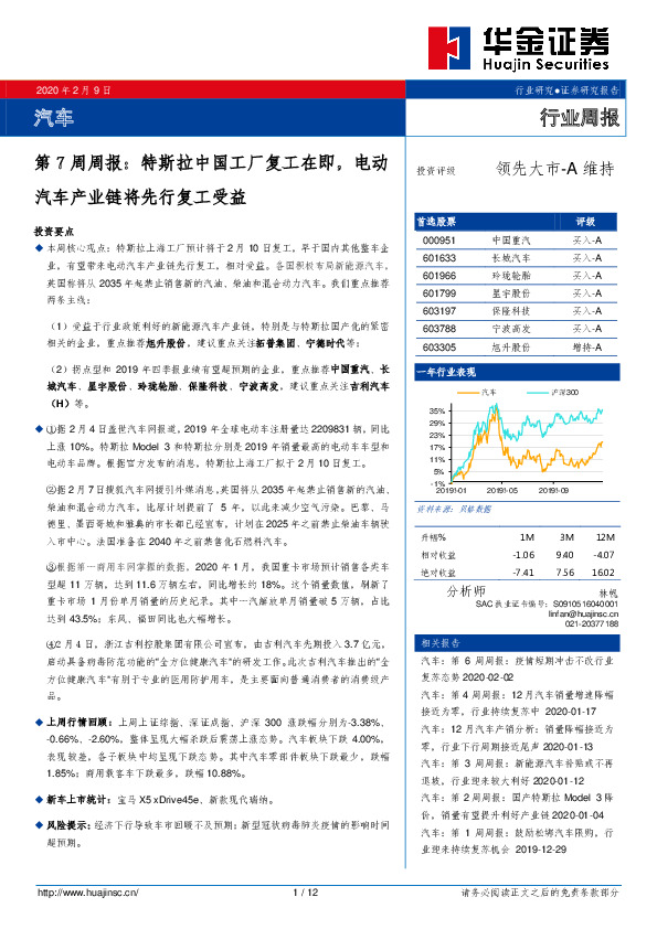 汽车第7周周报：特斯拉中国工厂复工在即，电动汽车产业链将先行复工受益