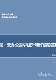 计算机周报：云办公需求提升利好信息基础设施